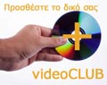 Προσθέστε την επιχείρησή σας στο VideoClub.gr